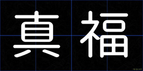 真福