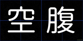 空腹