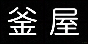 釜屋