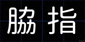 脇指