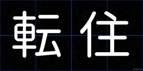 転住