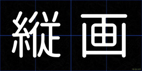 縦画