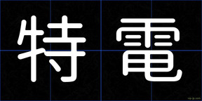 特電