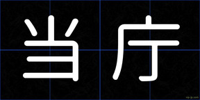 当庁