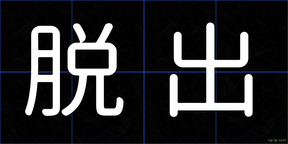 脱出