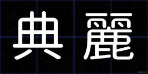 典麗