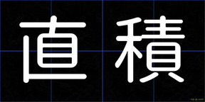 直積