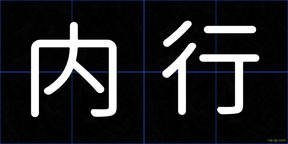 内行
