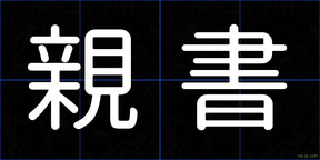 親書