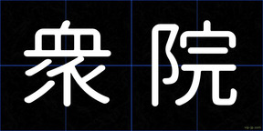 衆院
