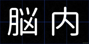 脳内