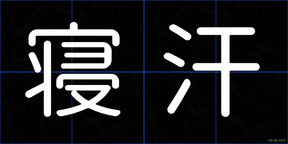 寝汗
