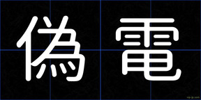 偽電