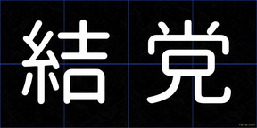 結党