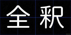 全釈
