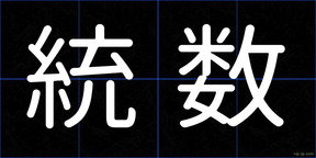 統数