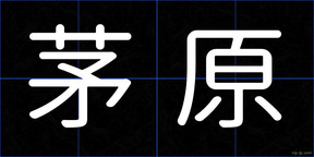 茅原