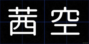 茜空