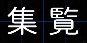 集覧