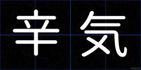 辛気