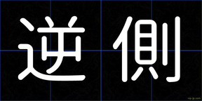 逆側
