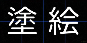 塗絵