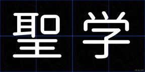 聖学