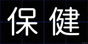 保健
