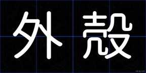 外殻