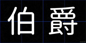 伯爵