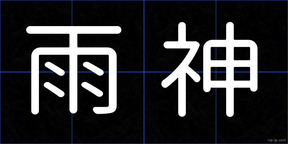 雨神