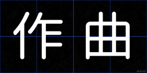 作曲