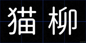 猫柳