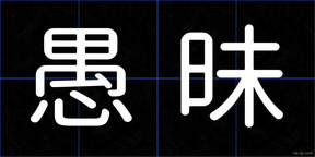 愚昧