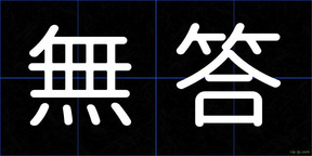 無答