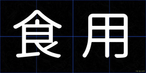 食用
