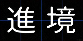 進境