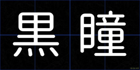黒瞳