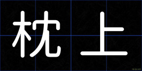 枕上