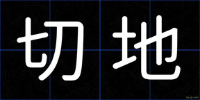 切地