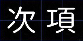 次項