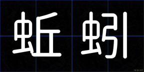蚯蚓