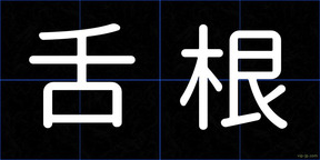 舌根
