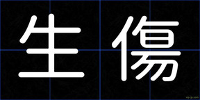 生傷