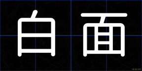 白面