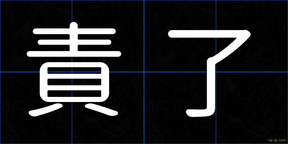 責了
