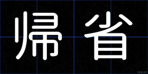 帰省