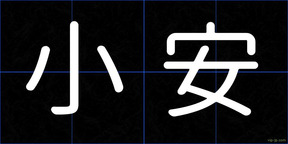 小安