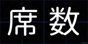 席数