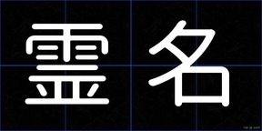 霊名